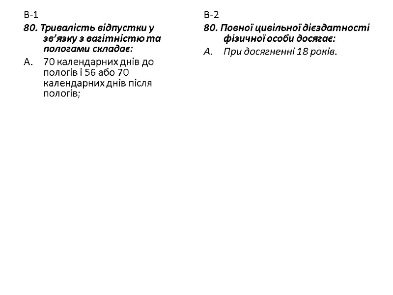 В-1 80. Тривалість відпустки у зв’язку з вагітністю та пологами складає: 70 календарних днів